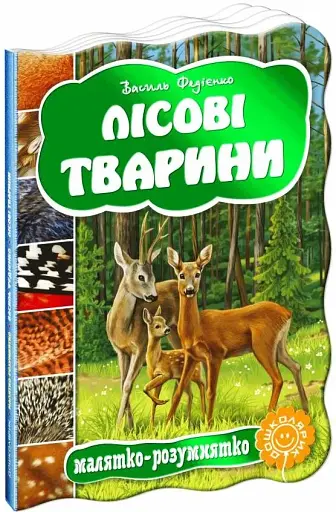 Малятко-розумнятко. Лісові тварини