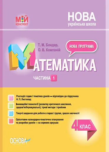 Мій конспект. Математика. 4 клас. Частина 1 (за підручником Н. П. Листопад)