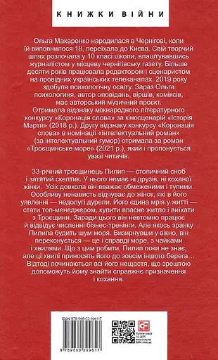 Книга Троєщинське море - Ольга Макаренко (Folio) - фото 2