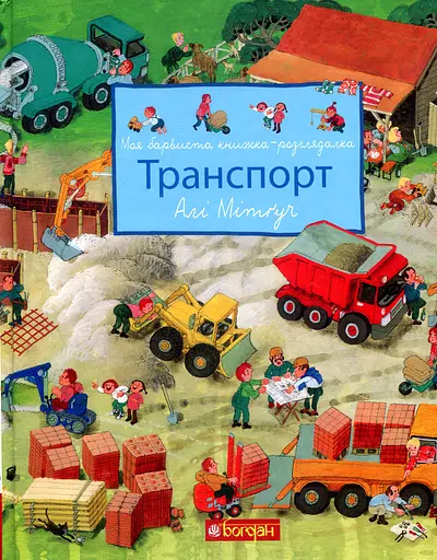Моя барвиста книжка-розглядалка. Транспорт Видавництво "Богдан"