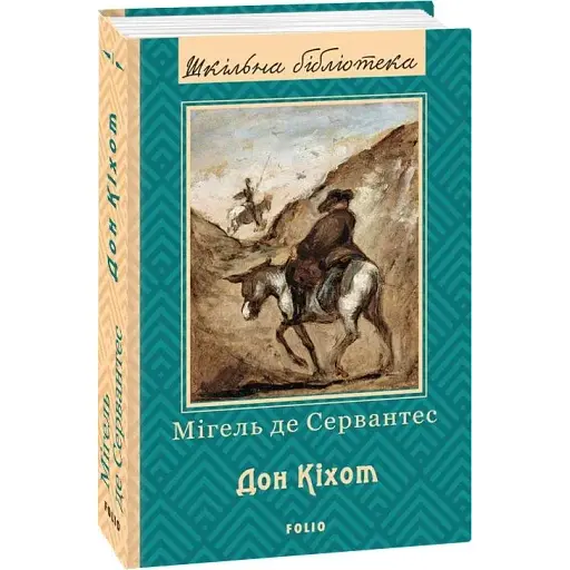 Книга Дон Кихот. Часть первая. Школьная библиотека - Мигель де Сервантес Сааведра (Folio)