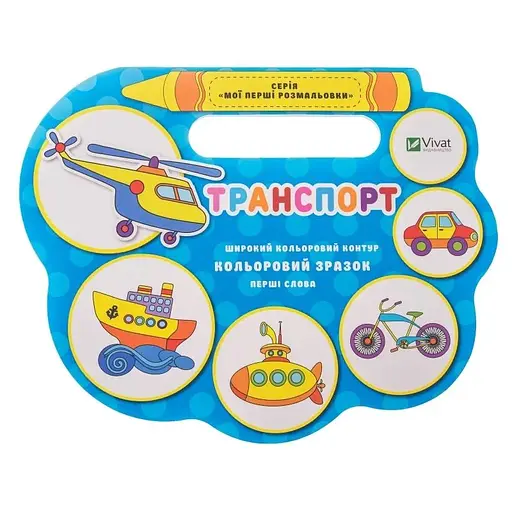 Детская книга Транспорт (укр.)