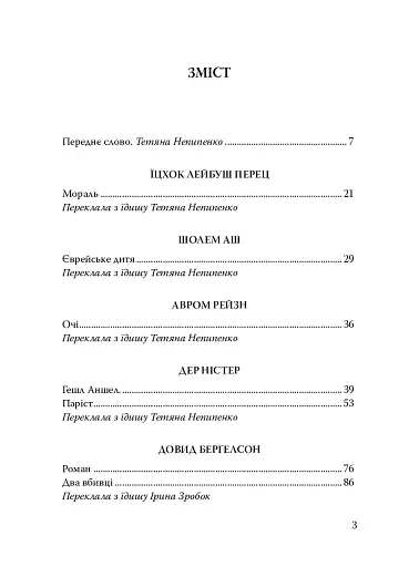 Паріст. Антологія єврейського оповідання - фото 2
