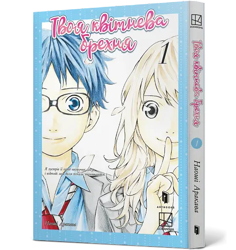 Твоя квітнева брехня. Том 2