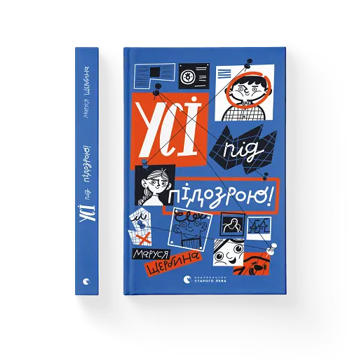 Усі під підозрою! - фото 2