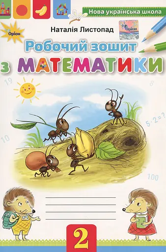 Математика 2 клас. Робочий зошит