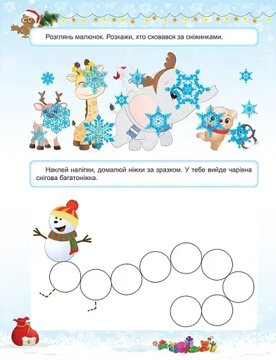 Зимові розваги. Завдання для дітей з наліпками. Книга 1 - фото 2