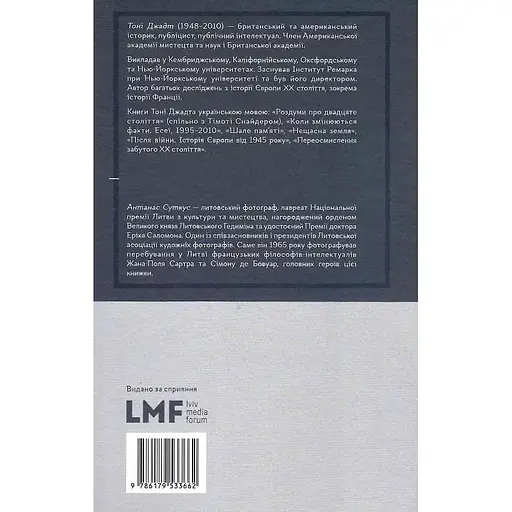 Недовершене минуле. Французькі інтелектуали, 1944-1956 - Тоні Джадт - фото 2