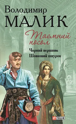 Таємний посол. Чорний вершник. Шовковий шнурок - Володимир Малик - фото 1