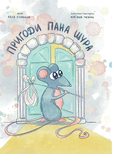 Пригоди Пана Щура - Леся Соняшна - фото 1