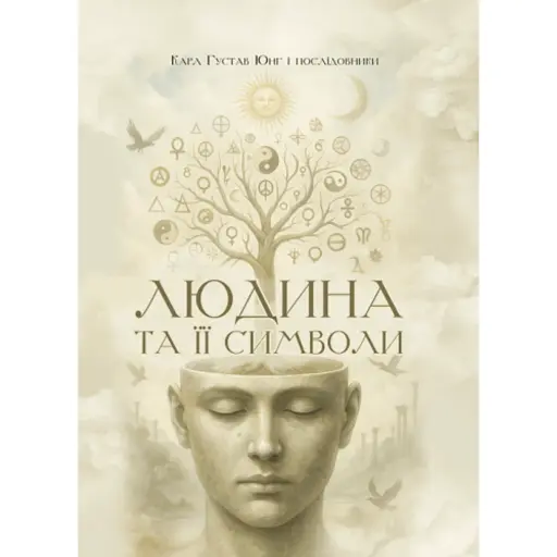 Людина та її символи - Юнг Карл Ґустав - фото 1