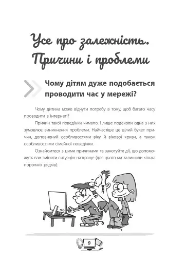 Діти та ґаджети. Секрети розумного спілкування - фото 8