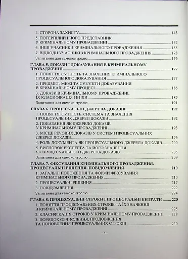 Кримінальний процес. Підручник - фото 4