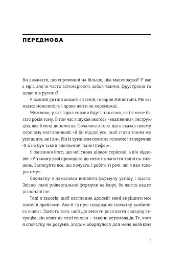 Закони переможців. Як здійснити cвої мрії - фото 3