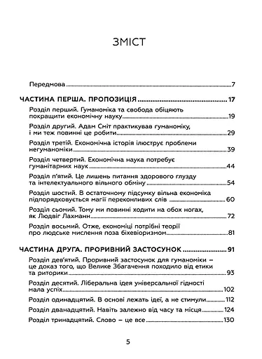 Гуманоміка. Новий і старий підхід до економічної науки - фото 3