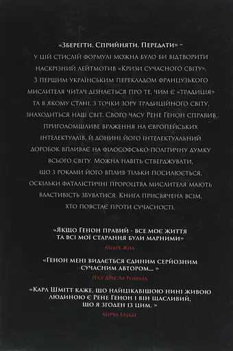 Криза сучасного світу - Рене Ґенон - фото 2