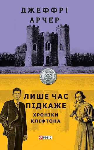 Хроніки Кліфтона I. Лише час підкаже - Джеффрі Арчер