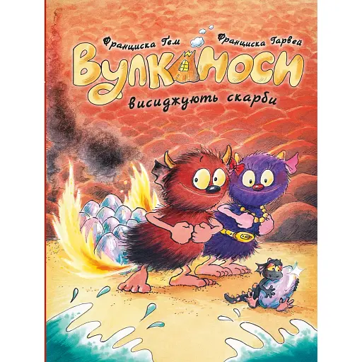 Вулканоси. Вулканоси висиджують скарби. Книга 4