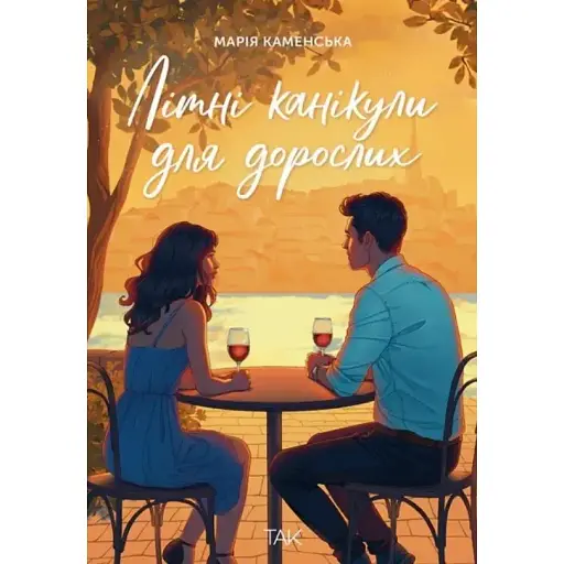 Книга Літні канікули для дорослих - Марія Каменська (ТАК)