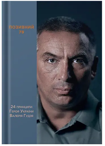 Позивний 79: 24 принципи Героя України Валерія Гудзя - фото 1