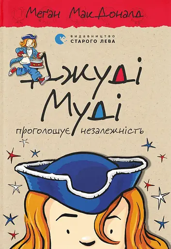 Джуді Муді проголошує незалежність - Меґан МакДоналд