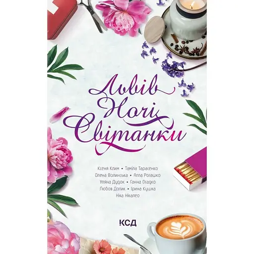 Львов. Ночи. Рассветы - Ника Никалео