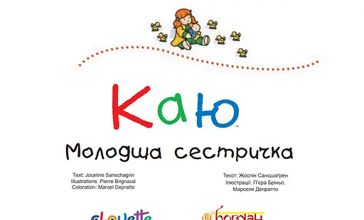 Книга Каю. Молодша сестричка. Автор - Жосалін Саншагрен (Богдан) - фото 2