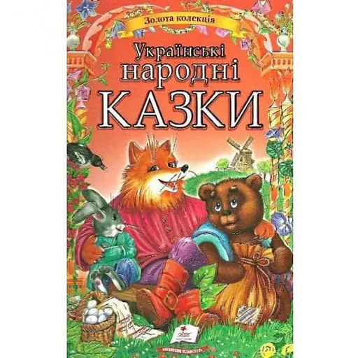 Українські народні казки - Пегас