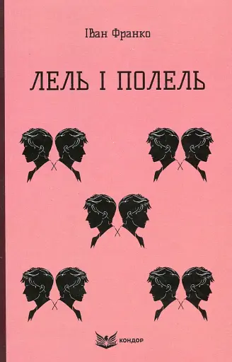 Лель і Полель