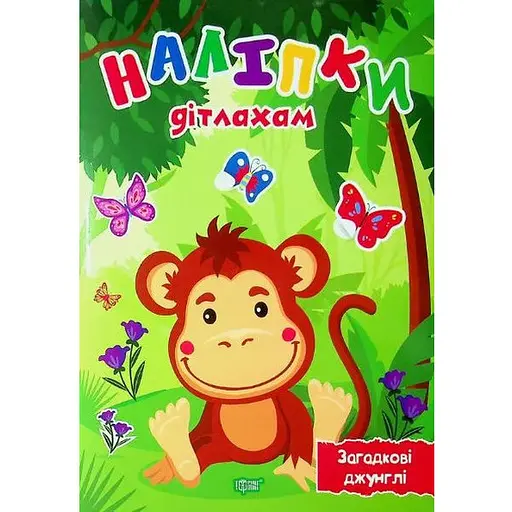 Книга Загадкові джунглі. Наліпки дітлахам. Автор - Олександра Шипарьова (Торсінг)