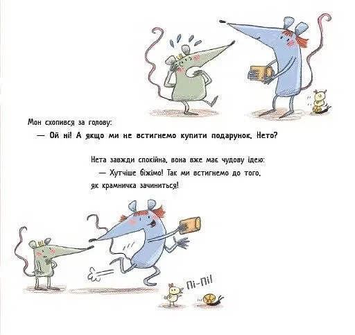 Книжки про важливе. Перша книжка про гроші. Мон і Нета купують подарунок - фото 5