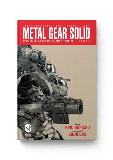 Metal Gear Solid. Книга 2