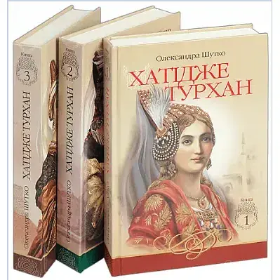 Комплект книг Хатідже Турхан (3 кн.) - Олександра Шутко (Богдан)