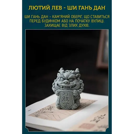 Лютый Лев Тайшань Ши Гань Дан DH-F007 - фото 3