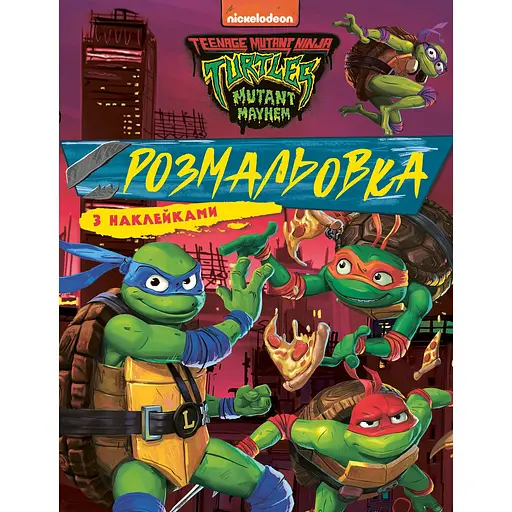 Розмальовка Teenage Mutant Ninja Turtles з наклейками (123693)