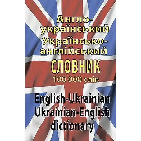 Англо-украинский, украино-английский словарь 100 000 слов