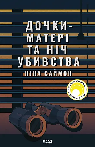 Дочки-матері та ніч убивства - Ніна Саймон