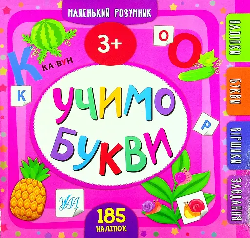 Маленький розумник. Учимо букви. 3+
