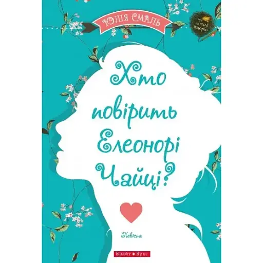 Книга Хто повірить Елеонорі Чайці - Юлія Смаль (Брайт Букс)