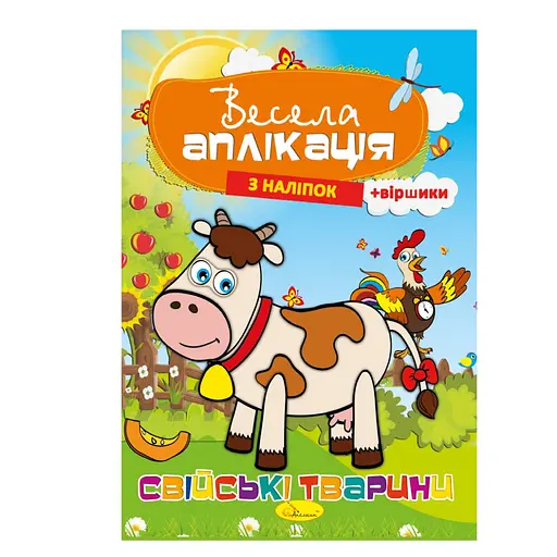 Книжка Веселая аппликация из наклеек "Домашние животные" АЦ-01-03