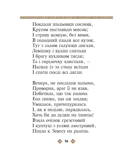 Енеїда - фото 16