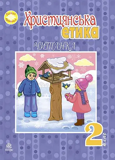 Християнська етика. Читанка. 2 клас. Видання 3-є, доповнене і перероблене
