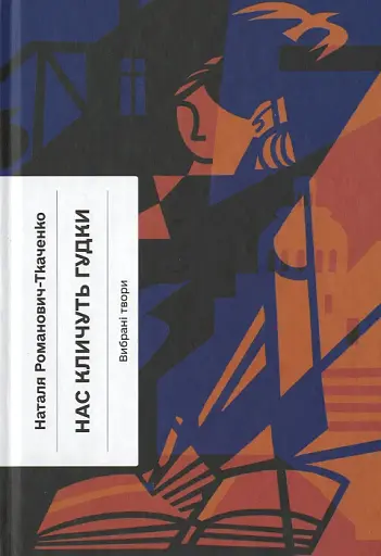 Нас кличуть гудки. Вибрані твори