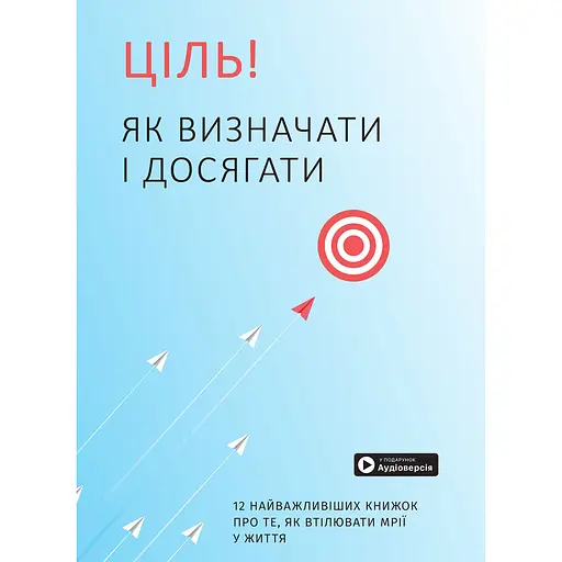 Цель! Как определять и добиваться. Сборник самари - фото 1