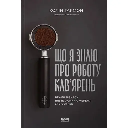 Що я знаю про роботу кав’ярень. Реалії бізнесу від власника мережі 3fe Coffee - Колін Гармон - фото 1