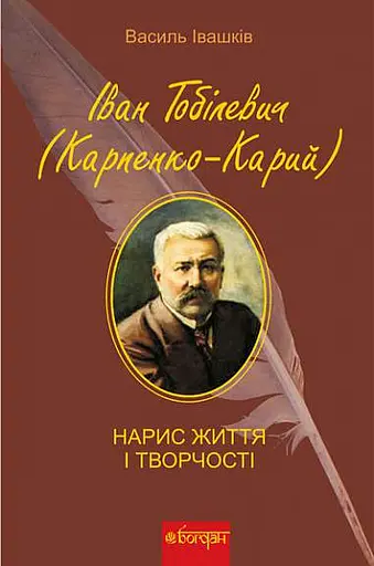 Іван Тобілевич. Нарис життя і творчості - Василь Івашків