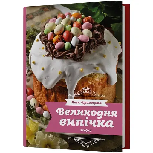 Пасхальная выпечка. Леся Кравецка - фото 2