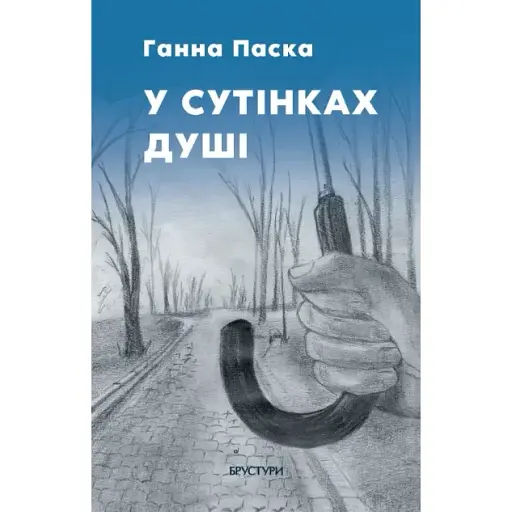 Книга В сумерках души - Анна Паска (Брустуры)