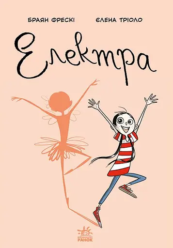 Електра - Браян Фрескі - фото 1