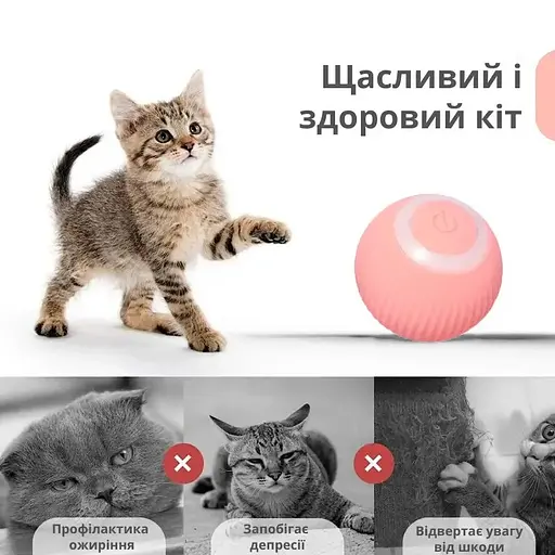 Інтерактивна іграшка м'яч кулька для кота з зарядкою Type-C, котяча розважалка, розумний м'ячик для дресування кішок - фото 4